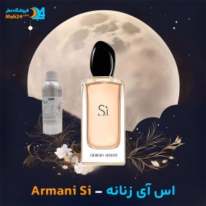 خرید عطر جورجیو آرمانی اس آی زنانه