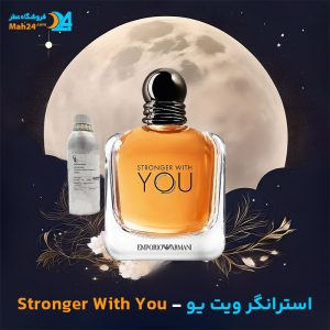 خرید عطر امپریو آرمانی استرانگر ویت یو جورجیو آرمانی