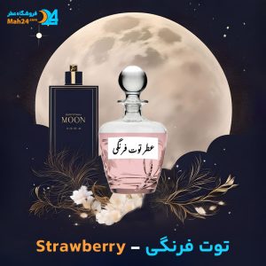 خرید عطر توت فرنگی