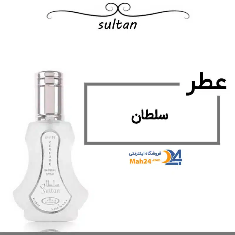 عطر سلطان عطر مردانه سلطان
