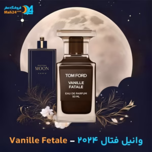 خرید عطر خالص تام فورد وانیل فتال | Tom Ford Vanille Fatale (2024)