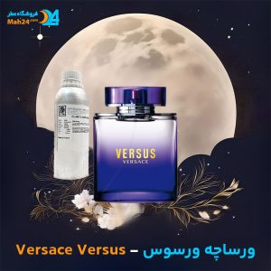 حرید عطر ورساچه ورسوس