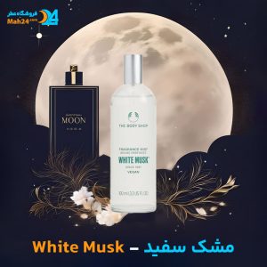 خرید عطر مشک سفید