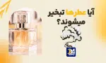 اگر درب شیشه باز باشد آیا عطر تبخیر میشود