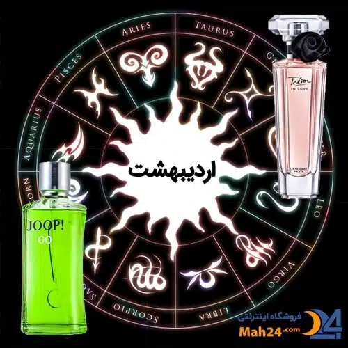 عطر ماه اردیبهشت. کد جذب مردان و زنان اردیبهشتی