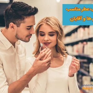 انتخاب عطر مناسب خانمها و آقایان