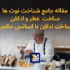 شناخت نوت ها . ساخت عطر و ادکلن با اسانس خالص . ساخت عطر با گلاب و صابون و شامپو.