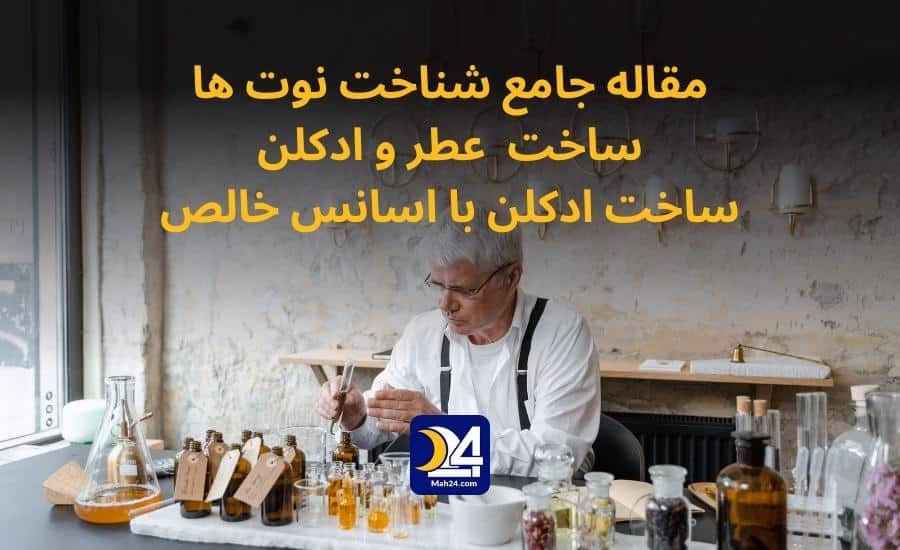شناخت نوت ها . ساخت عطر و ادکلن با اسانس خالص . ساخت عطر با گلاب و صابون و شامپو.