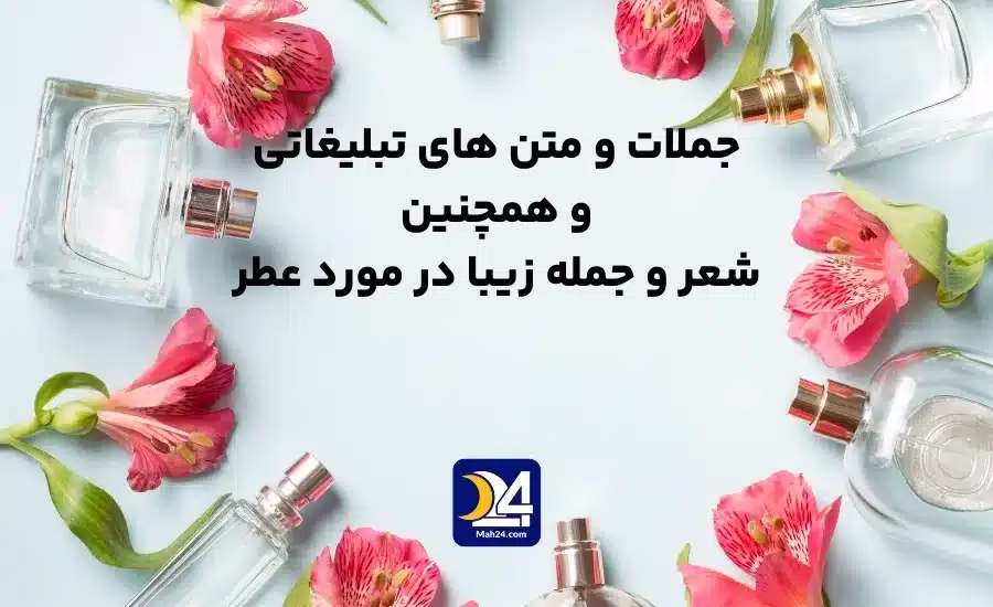 جمله ای زیبا در مورد رایحه. متن تبلیغاتی برای عطر و ادکلن. شعر در مورد عطر . متن عطر تنت