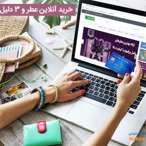 خرید آنلاین عطر