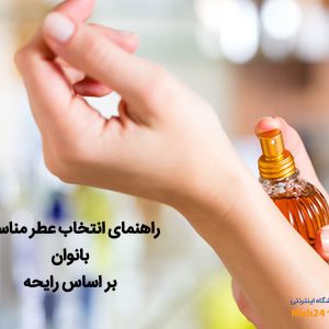 راهنمای انتخاب عطر