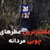 عطرهای چوبی مردانه از بهترین عطرها برای استفاده در هوای سرد.
