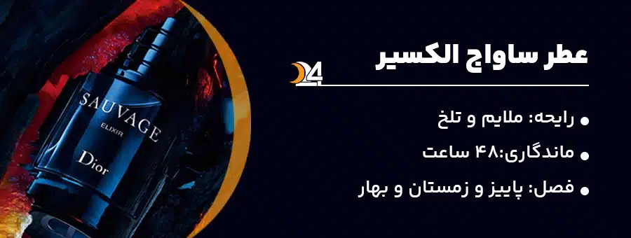 ساواج الکسیر.عطر ملایم و تلخ.عطر فصل سرد