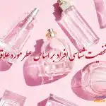 شخصیت شناسی افراد بر اساس عطر