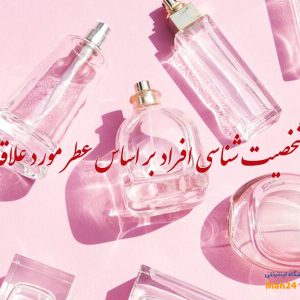 شخصیت شناسی افراد بر اساس عطر