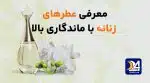 معرفی عطرهای زنانه با ماندگاری بالا. بهترین عطرهای زنانه