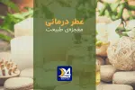 عطر درمانی