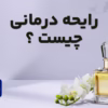 رایحه درمانی
