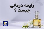 رایحه درمانی