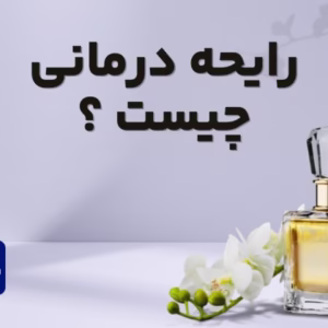 رایحه درمانی