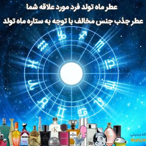 عطر جذب جنس مخالف عطر ماه تولد فرد مورد علاقه