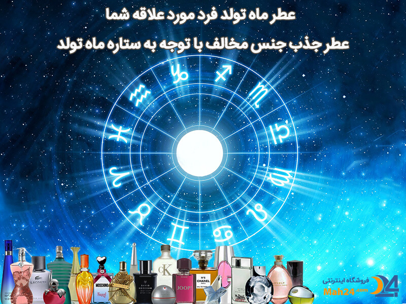 عطر جذب جنس مخالف عطر ماه تولد فرد مورد علاقه