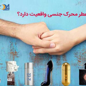 عطر محرک جنسی