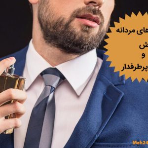 عطر-مردانه-1پرفروش