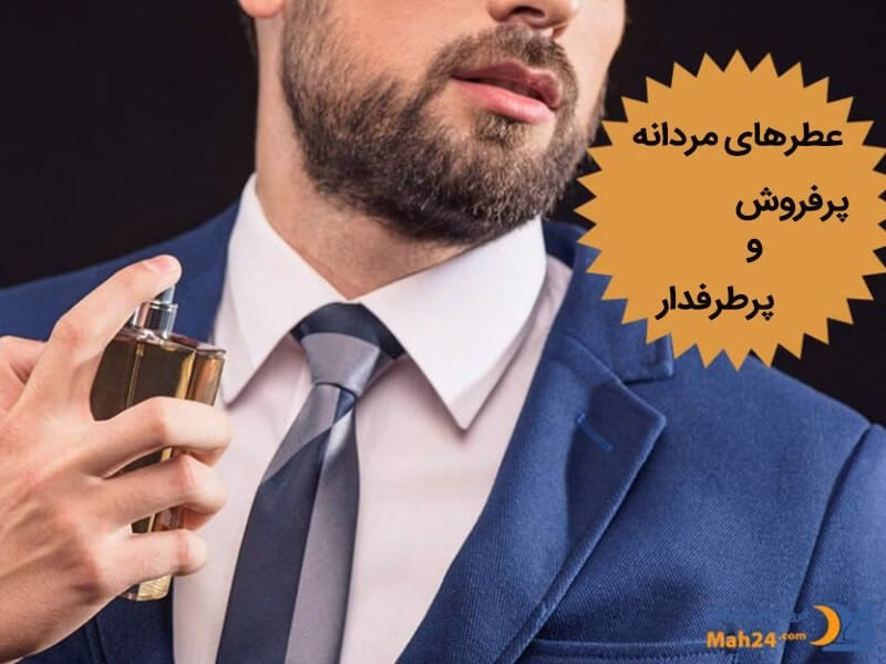 عطر-مردانه-1پرفروش