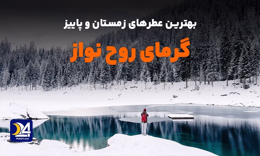 عطرهای فصل سرد سال. بهترین عطرهای گرم و تلخ پاییز و زمستان