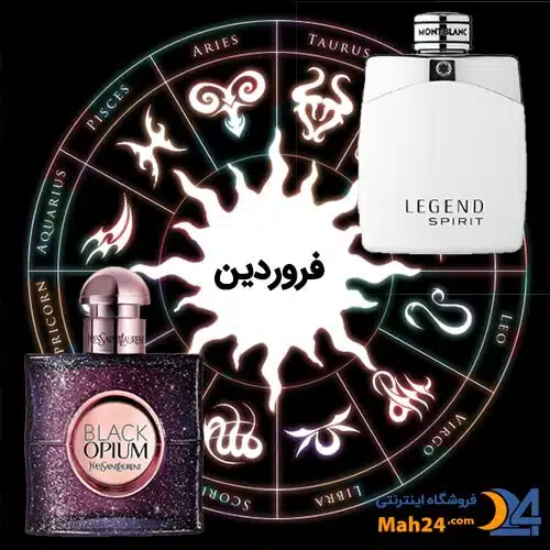 عطر ماه تولد فروردین. کد جذب مرد و زن فروردینی 
