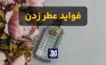 فواید عطر زدن چیست. فایده عطر ها چیست