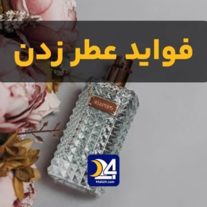 فواید عطر زدن چیست. فایده عطر ها چیست