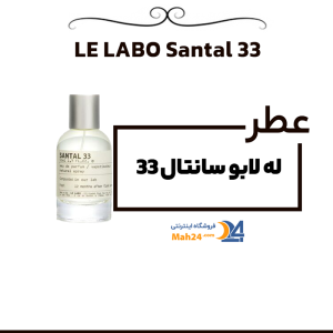 عطر له لابو سانتال 33 LE LABO Santal 33