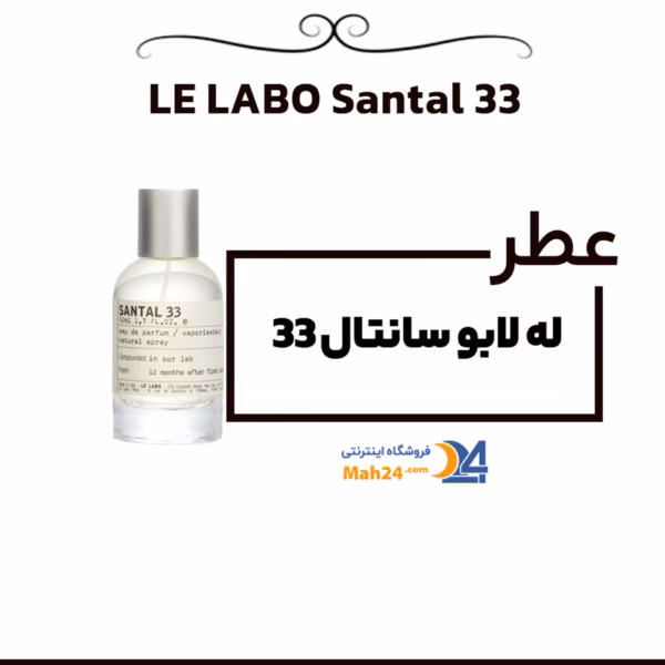 عطر خالص له لابو سانتال 33 | Le Labo Santal 33 - Image 2