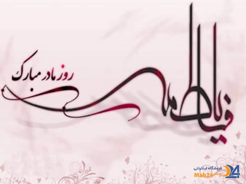 روز مادر