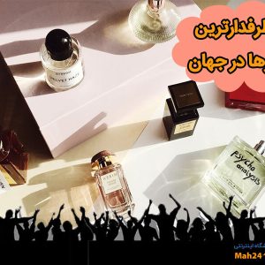 پرطرفدارترین عطرهای جهان