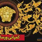 کمپانی ورساچه